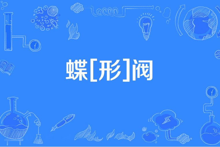 蝶[形]閥