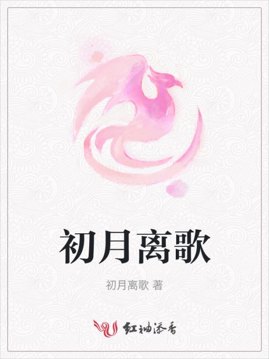 初月離歌 初月離歌