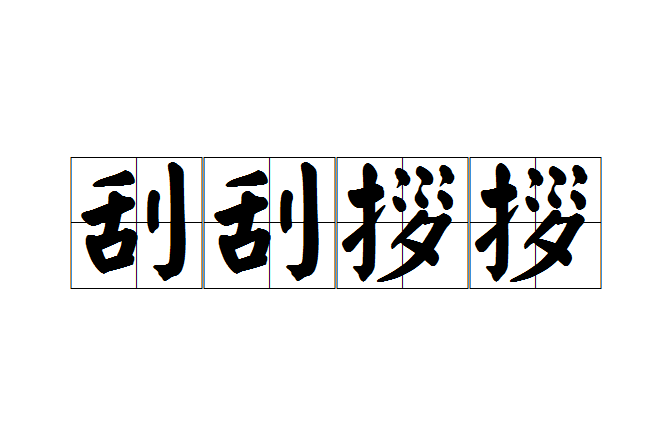 刮刮拶拶 刮刮拶拶