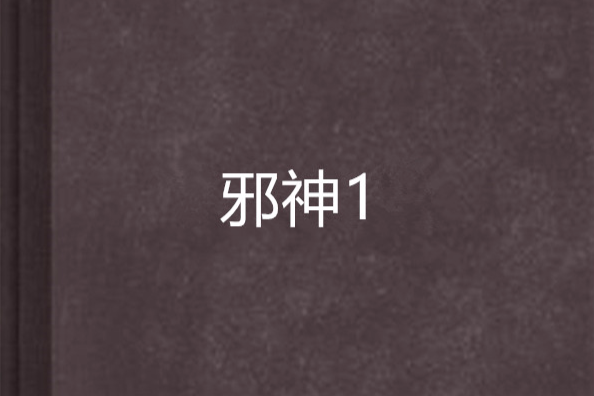 邪神1 邪神1