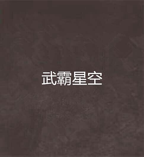 武霸星空 武霸星空