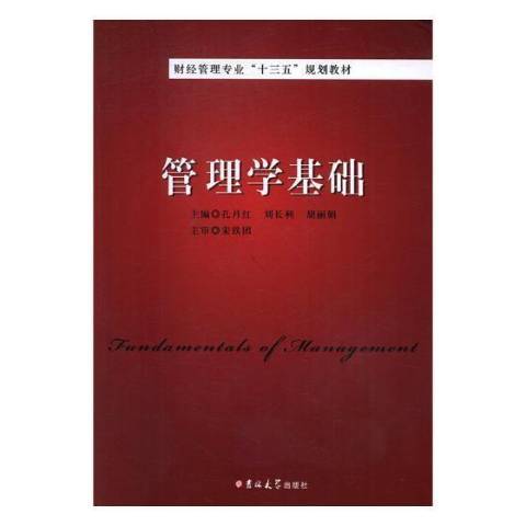 管理學基礎(2017年吉林大學出版社出版的圖書) 管理學基礎(2017年吉林大學出版社出版的圖書)