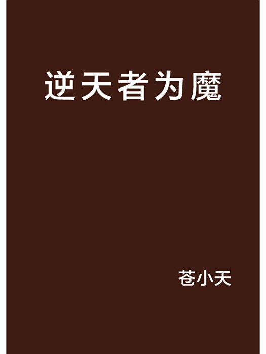 逆天者為魔 逆天者為魔
