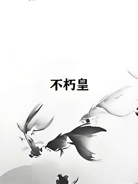 不朽皇 不朽皇
