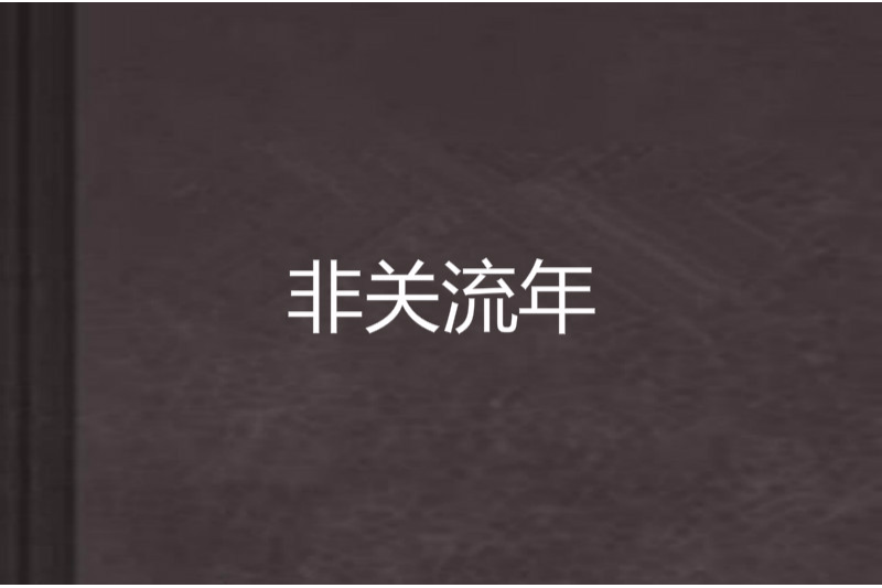 非關流年