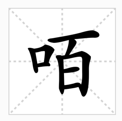 咟 咟