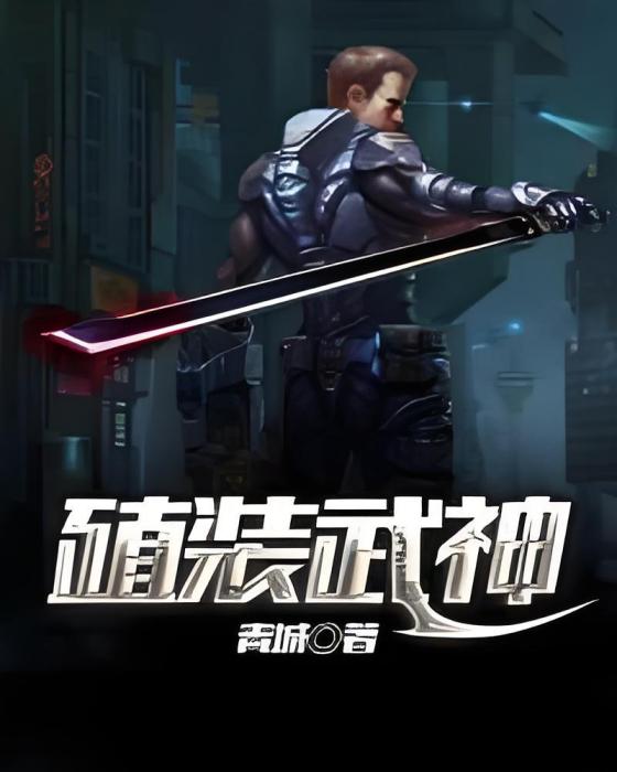 殖裝武神 殖裝武神