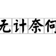 無計奈何 無計奈何