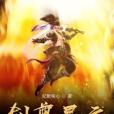 劍尊星雲 劍尊星雲