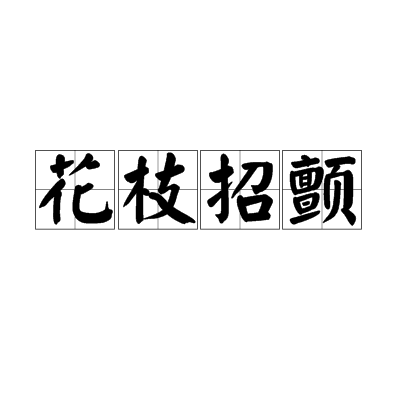 花枝招顫 花枝招顫