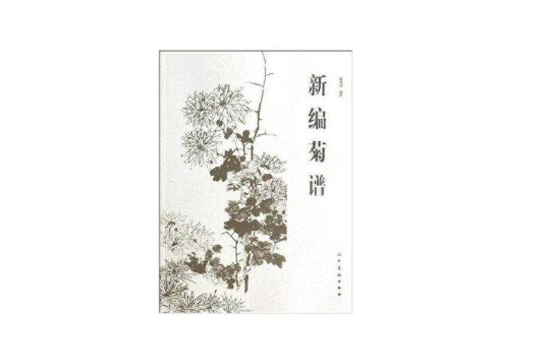新編菊譜