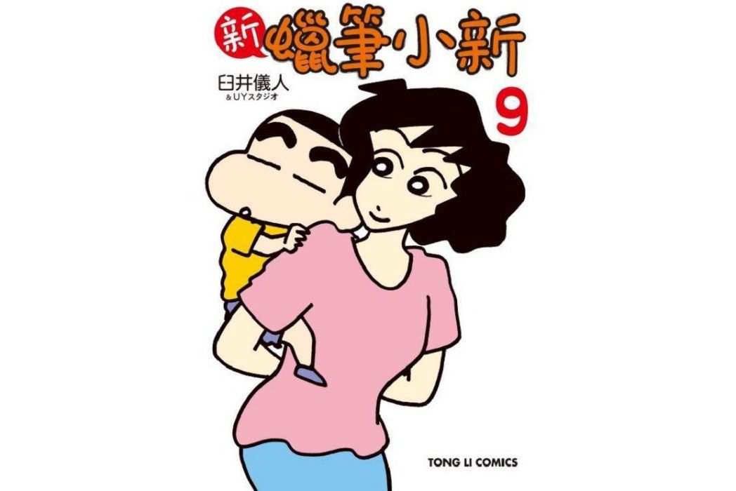 新蠟筆小新9 新蠟筆小新9