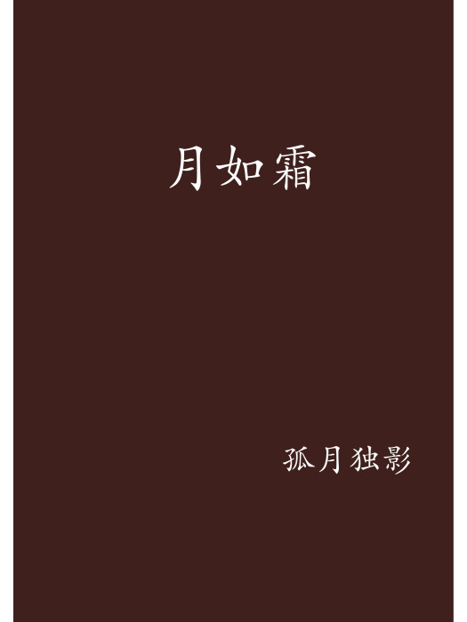 月如霜(網路小說) 月如霜(網路小說)