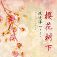櫻花樹下(渡邊淳一創作長篇小說) 櫻花樹下(渡邊淳一創作長篇小說)