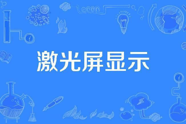 雷射屏顯示 雷射屏顯示