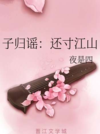 歸謠 歸謠