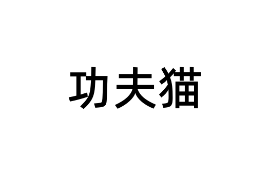 功夫貓(品牌) 功夫貓(品牌)