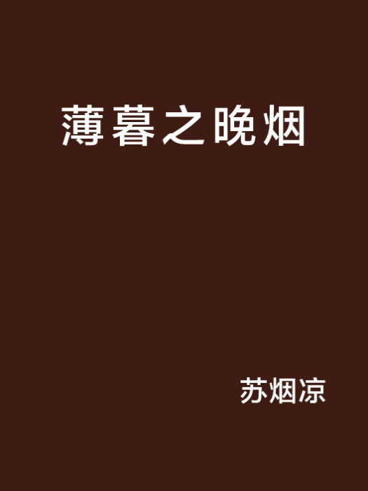薄暮之晚煙 薄暮之晚煙