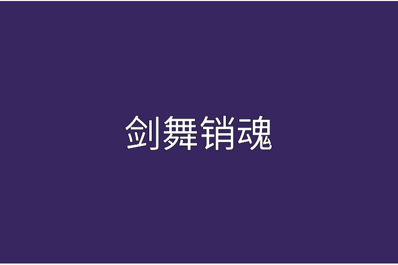 劍舞銷魂 劍舞銷魂
