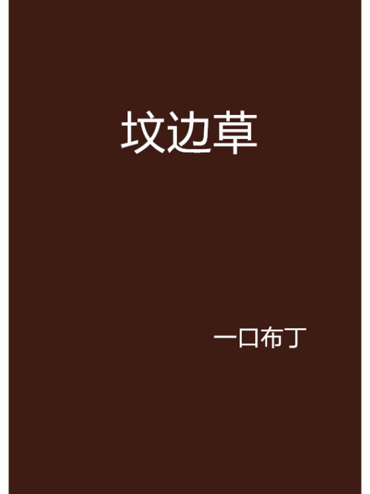 墳邊草 墳邊草