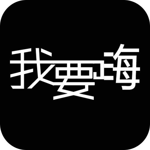 我要嗨 我要嗨