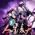 人皇凌天 人皇凌天