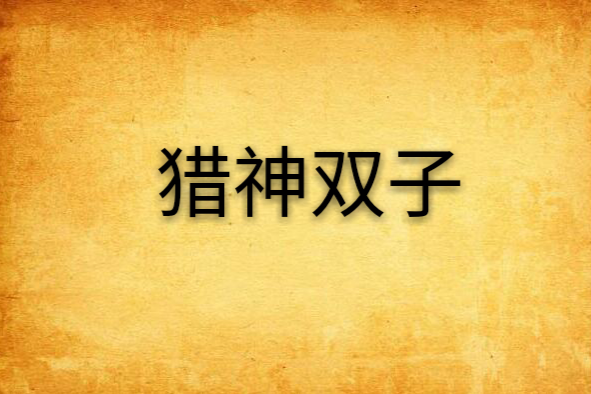獵神雙子 獵神雙子