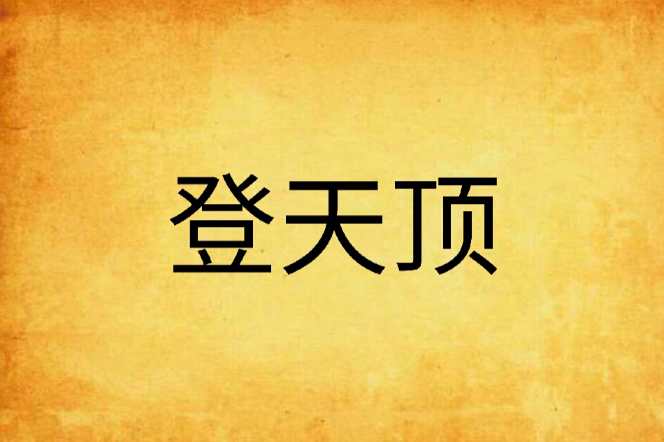 登天頂 登天頂
