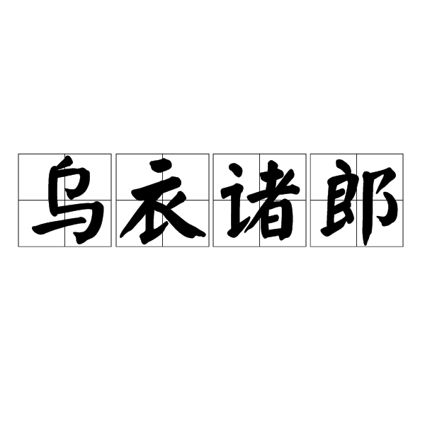 烏衣諸郎 烏衣諸郎