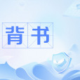 背書(網路用語) 背書(網路用語)