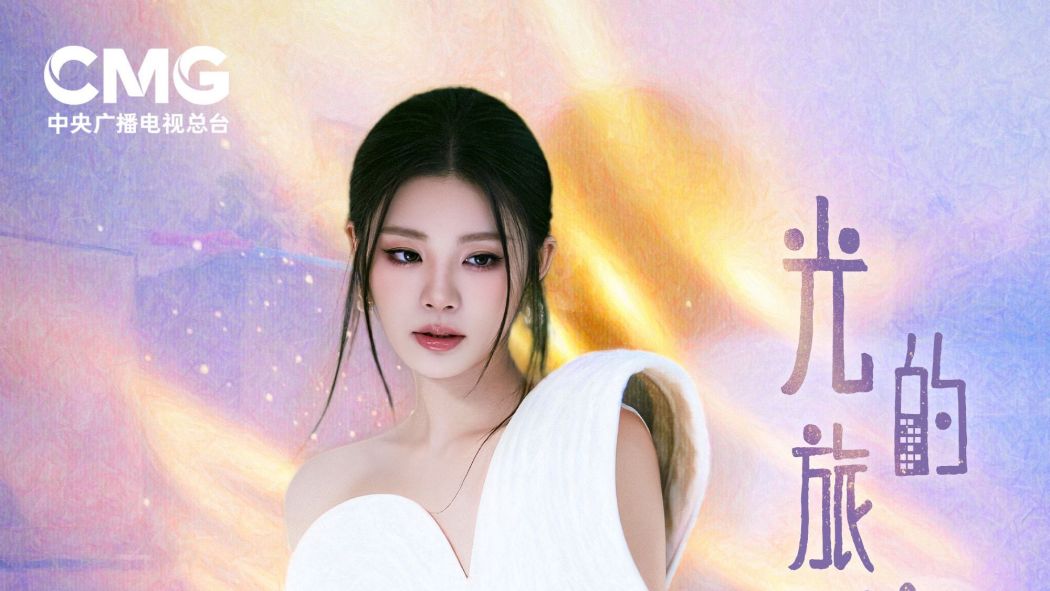 光的旅途(姚曉棠演唱的歌曲) 光的旅途(姚曉棠演唱的歌曲)