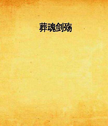 葬魂劍殤