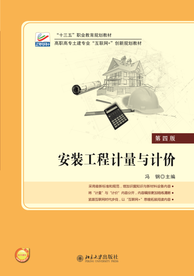 安裝工程計量與計價(2018年北京大學出版社出版書籍)