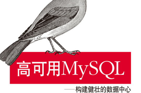 高可用MySQL：構建健壯的數據中心