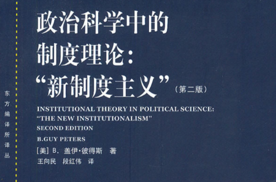 政治科學中的制度理論：新制度主義