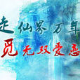 遊仙(2013年上海趣嘉科技有限公司製作的網頁遊戲)