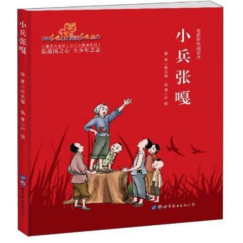 小兵張嘎(2019年世界圖書出版公司出版的圖書) 小兵張嘎(2019年世界圖書出版公司出版的圖書)