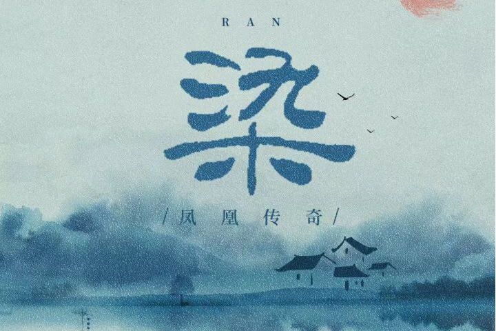 染(鳳凰傳奇演唱的歌曲) 染(鳳凰傳奇演唱的歌曲)