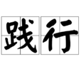 踐行 踐行