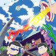 阿松(2015年Studio Pierrot改編的電視動畫) 阿松(2015年Studio Pierrot改編的電視動畫)