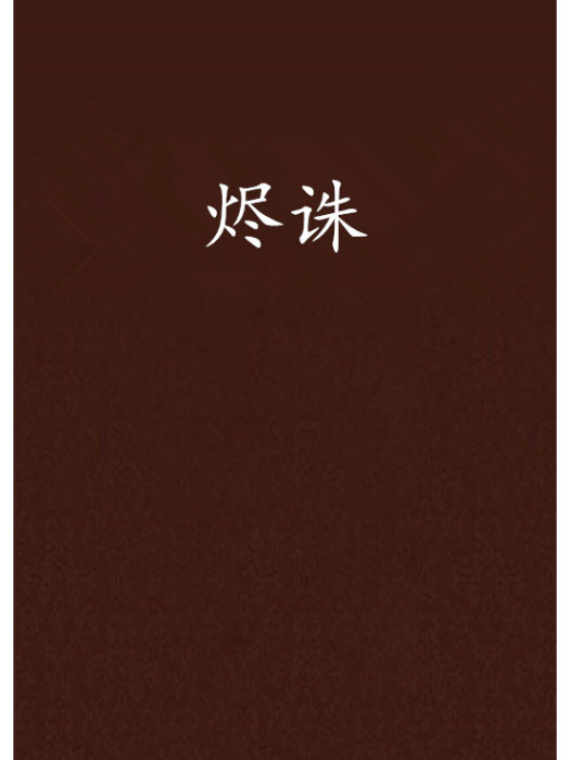燼誅 燼誅