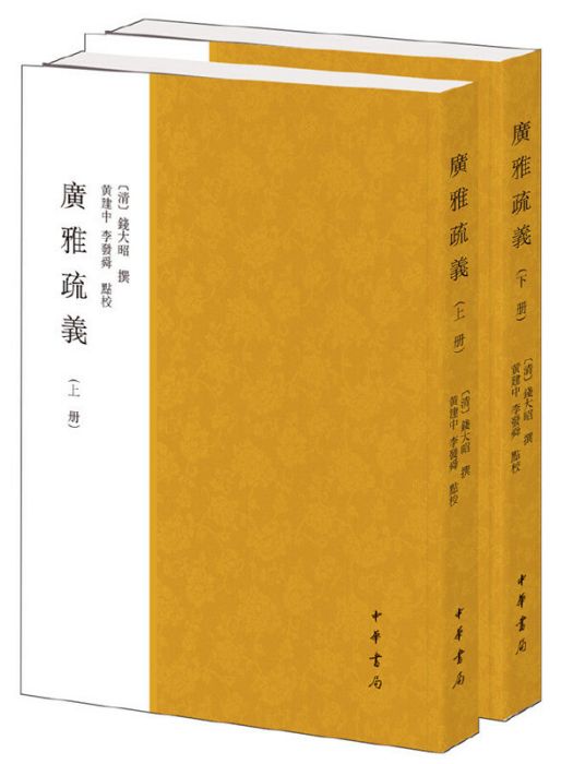 廣雅疏義(2016年中華書局出版的圖書) 廣雅疏義(2016年中華書局出版的圖書)