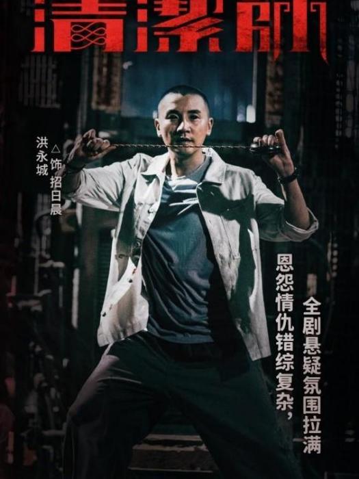 清潔師 清潔師