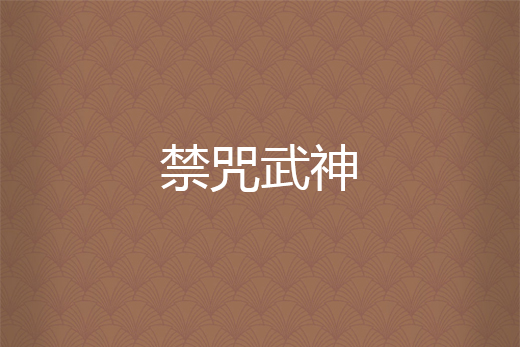 禁咒武神 禁咒武神