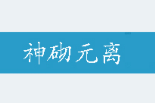 神砌元離 神砌元離