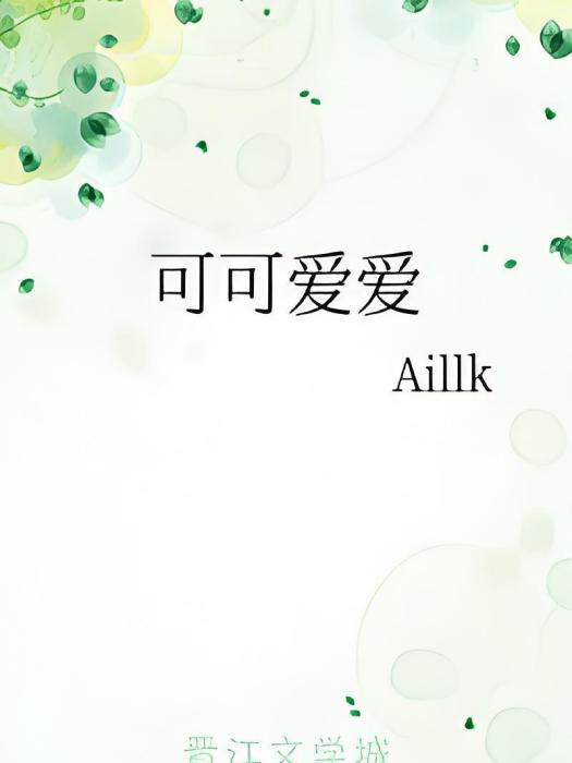 可可愛愛(Aillk創作的隨筆網路小說) 可可愛愛(Aillk創作的隨筆網路小說)