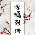 驚鴻列傳