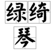 綠綺琴 綠綺琴