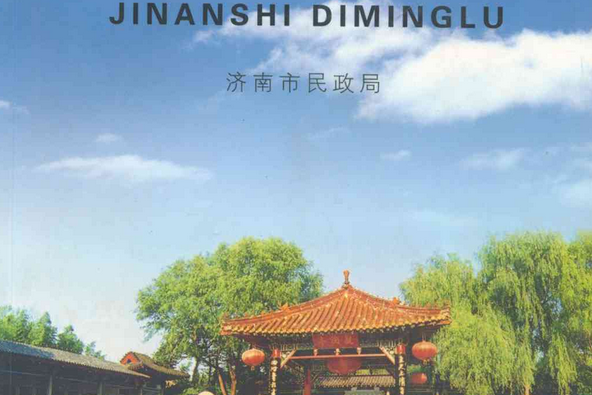 濟南市地名錄 濟南市地名錄