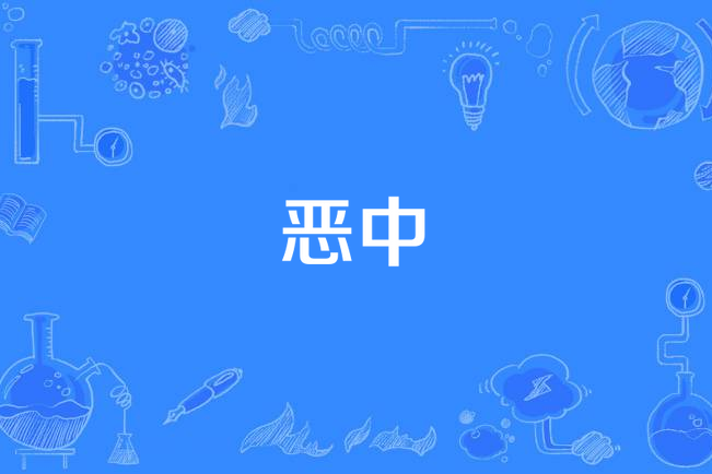 惡中 惡中